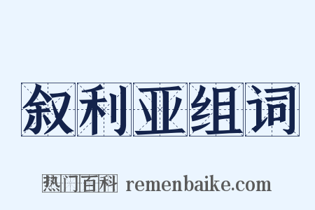 叙利亚组词是什么意思的图片